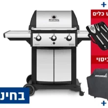 גריל גז סיגנט 320 - 3 מבערים + סט כלים + כיסוי + אמישראגז BROIL KING