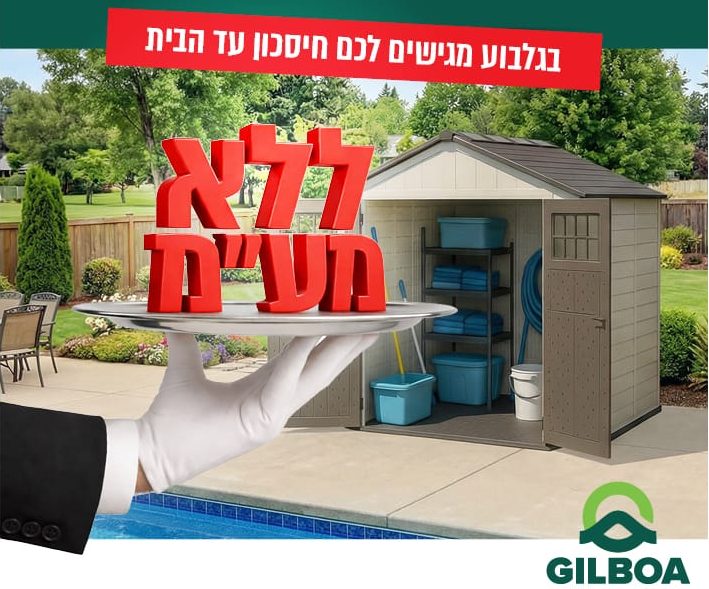 מחסני גלבוע