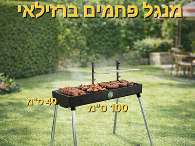 מנגל פחמים ברזילאי